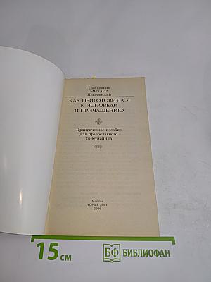 Как приготовиться к исповеди и причастию