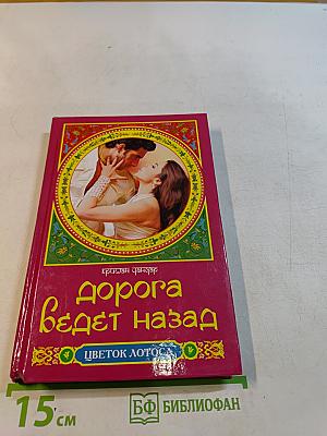 Дорога ведет назад