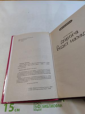 Дорога ведет назад
