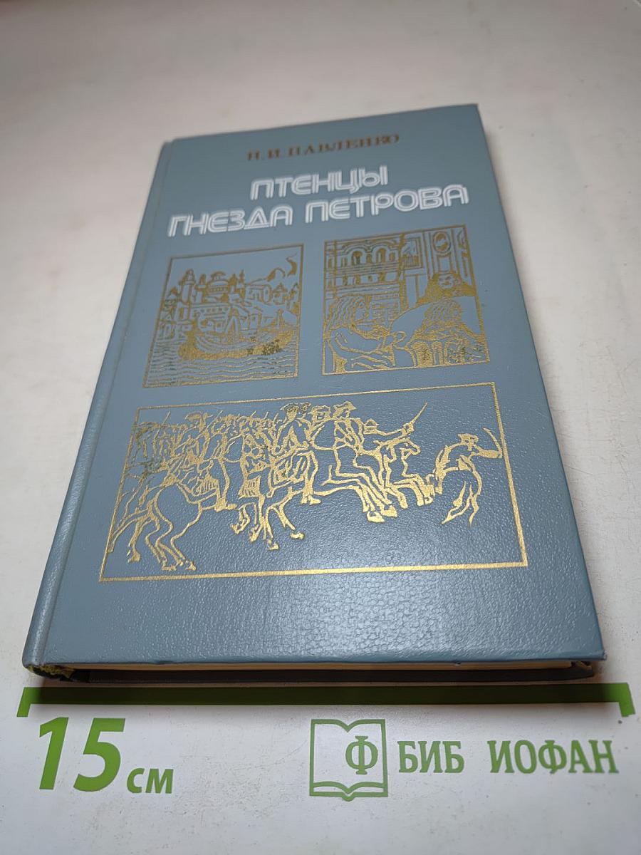 Птенцы Гнезда Петрова