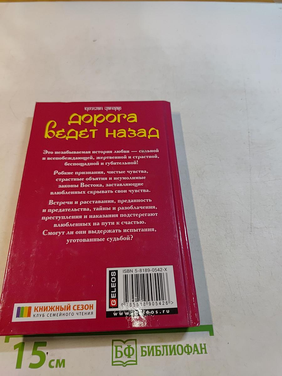 Дорога ведет назад