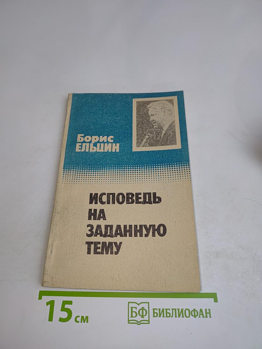 Исповедь на заданную тему