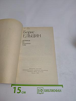 Исповедь на заданную тему