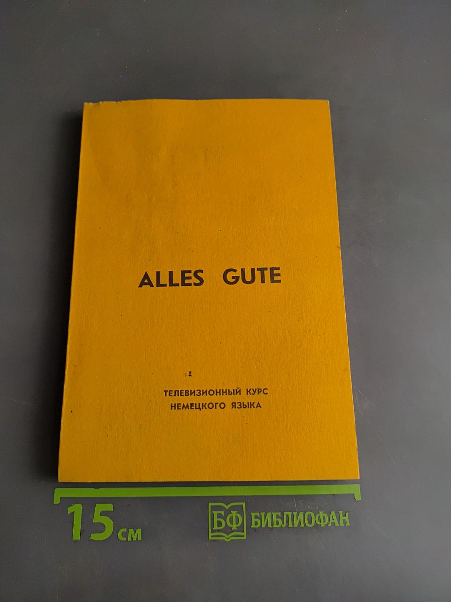 Alles Gute. Телевизионный курс немецкого языка (сборник диалогов)