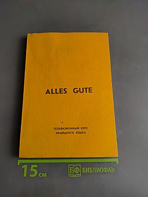 Alles Gute. Телевизионный курс немецкого языка (сборник диалогов)