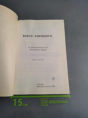 Alles Gute. Телевизионный курс немецкого языка (сборник диалогов)