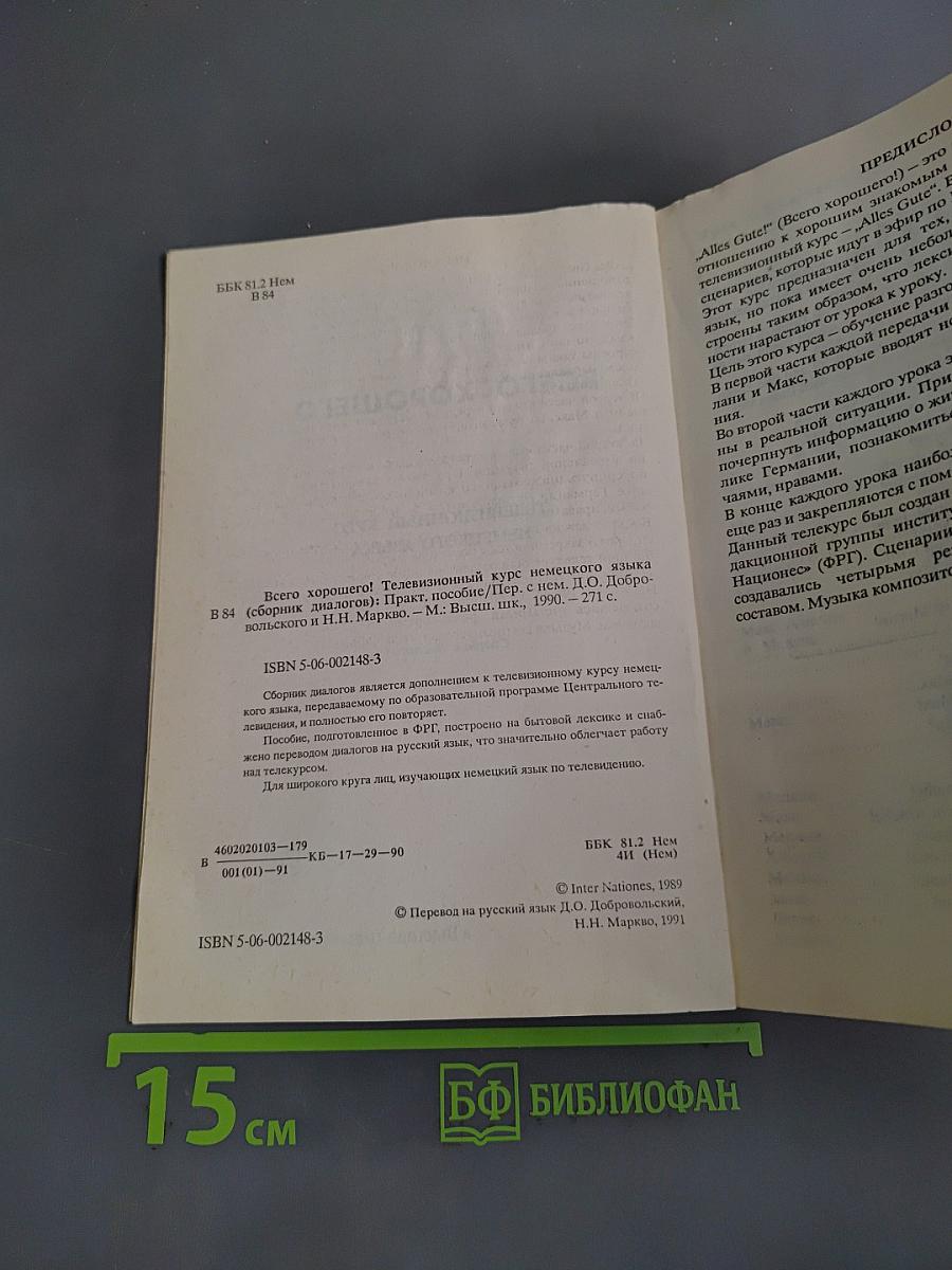 Alles Gute. Телевизионный курс немецкого языка (сборник диалогов)