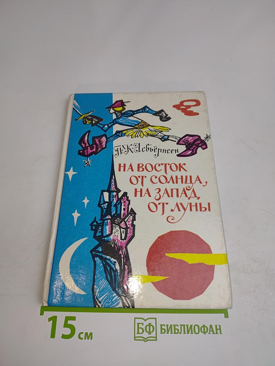 На восток от солнца, на запад от луны. Норвежские сказки и предания