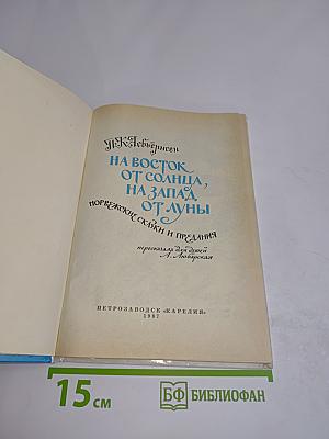 На восток от солнца, на запад от луны. Норвежские сказки и предания