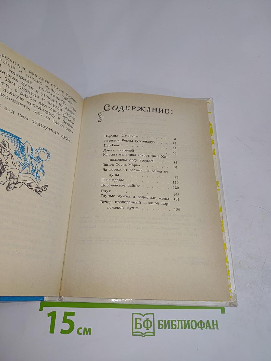 На восток от солнца, на запад от луны. Норвежские сказки и предания