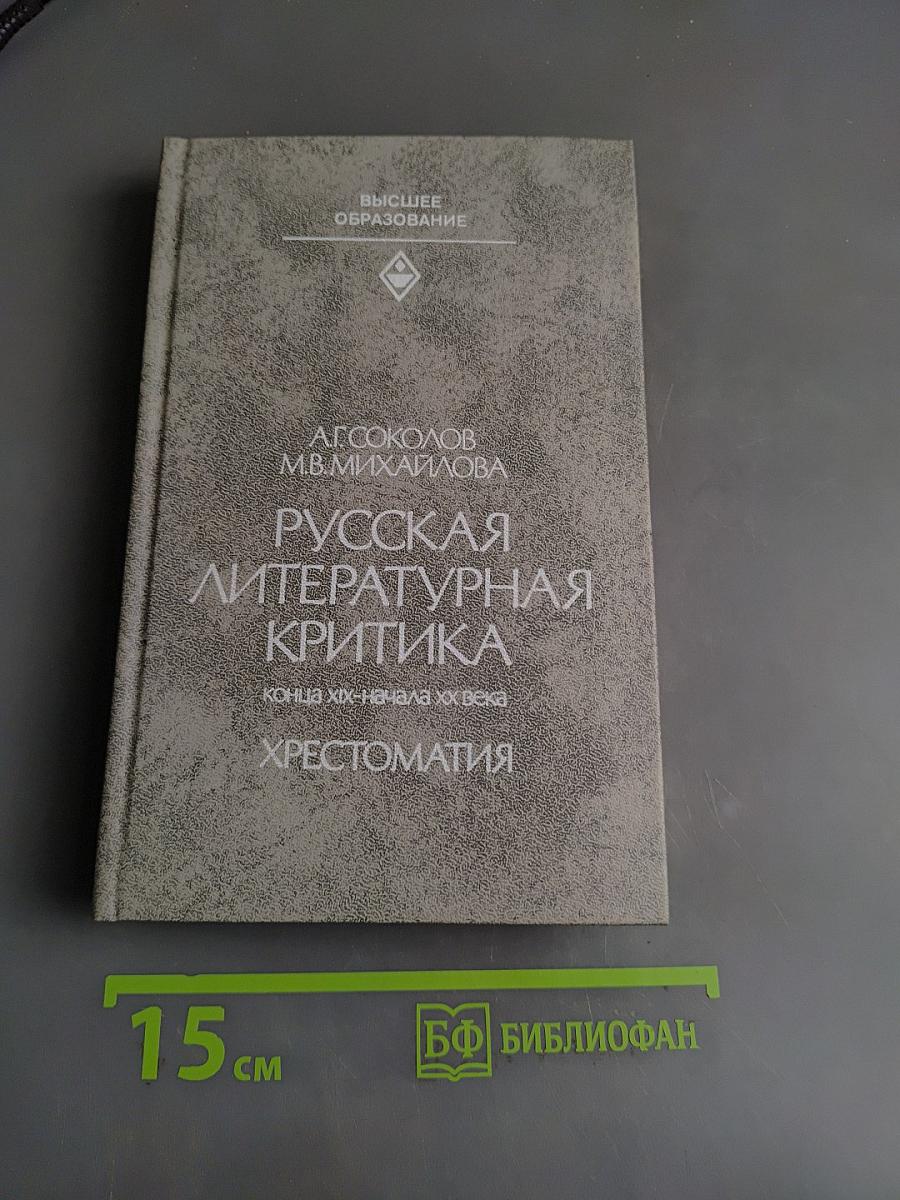 Русская литературная критика конца XIX - начала XX века. Хрестоматия