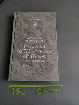 Русская литературная критика конца XIX - начала XX века. Хрестоматия