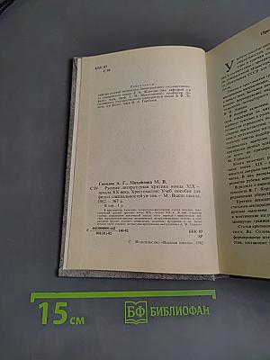 Русская литературная критика конца XIX - начала XX века. Хрестоматия