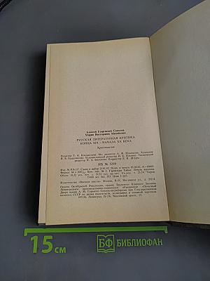 Русская литературная критика конца XIX - начала XX века. Хрестоматия