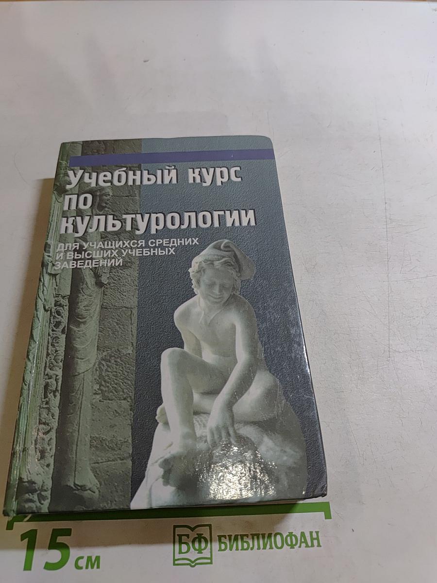 Учебный курс по культурологии
