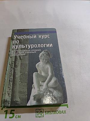 Учебный курс по культурологии