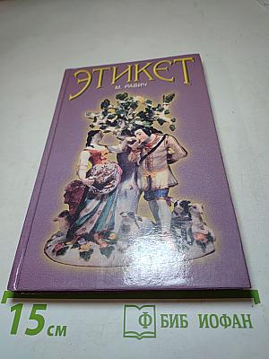 Этикет
