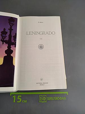 Ленинградо