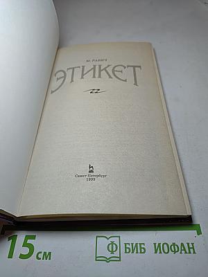Этикет