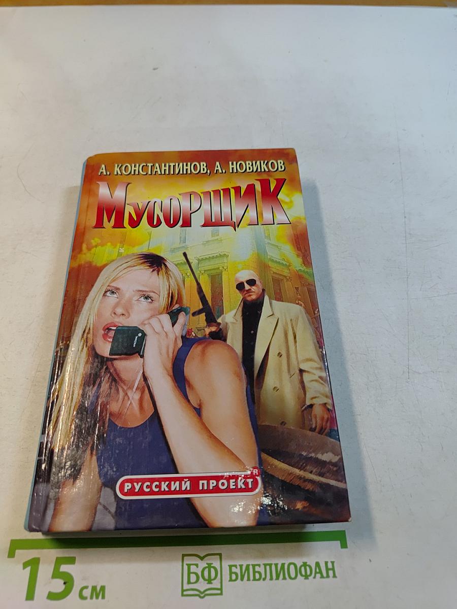 Мусорщик