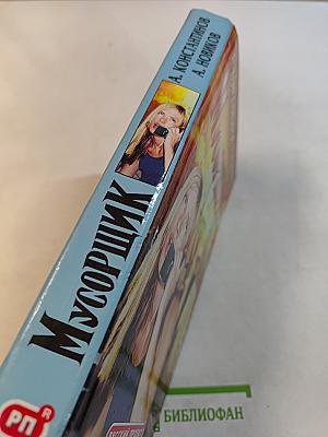 Мусорщик