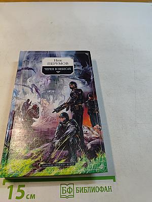 Череп в небесах. Книга вторая