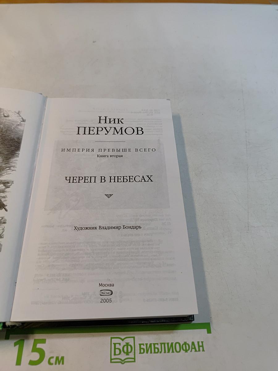 Череп в небесах. Книга вторая