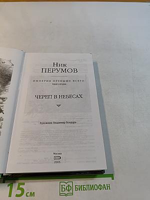 Череп в небесах. Книга вторая