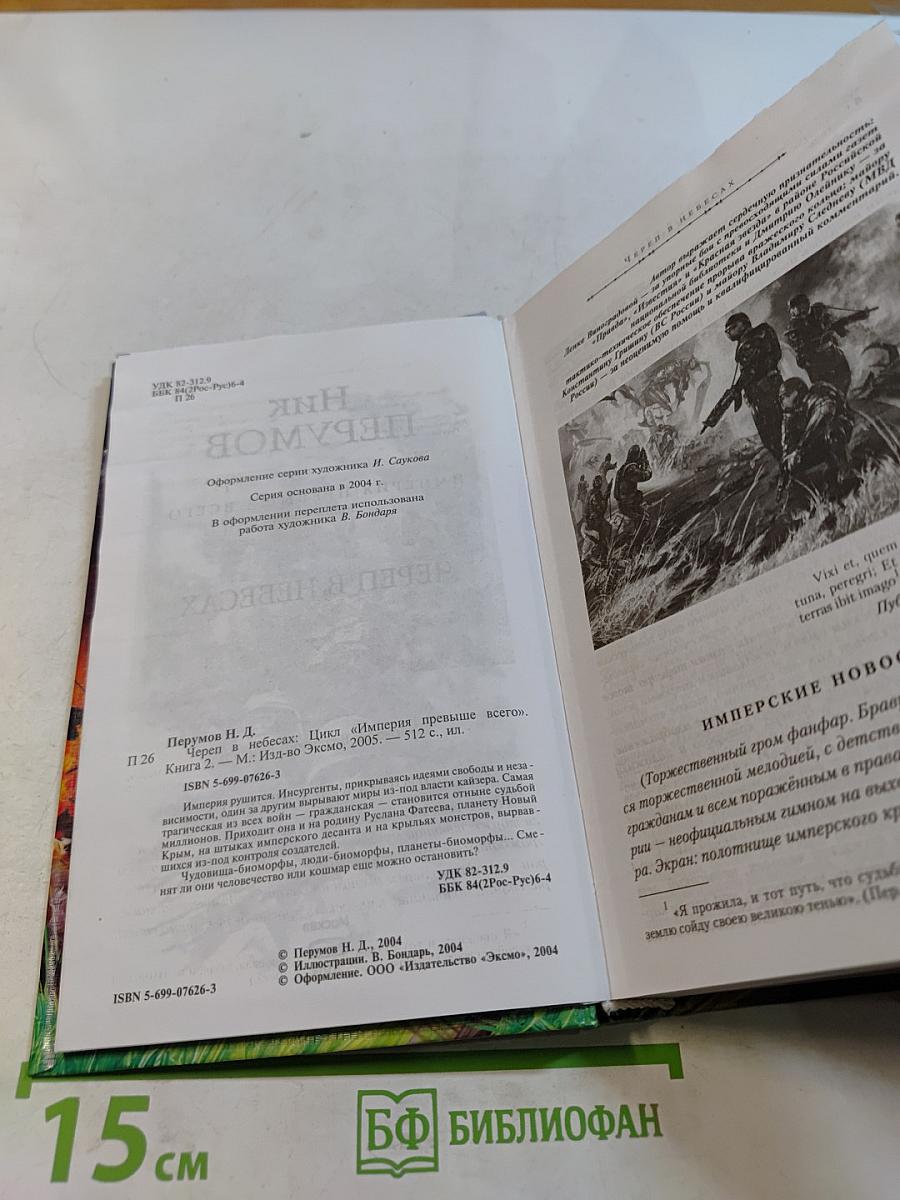 Череп в небесах. Книга вторая