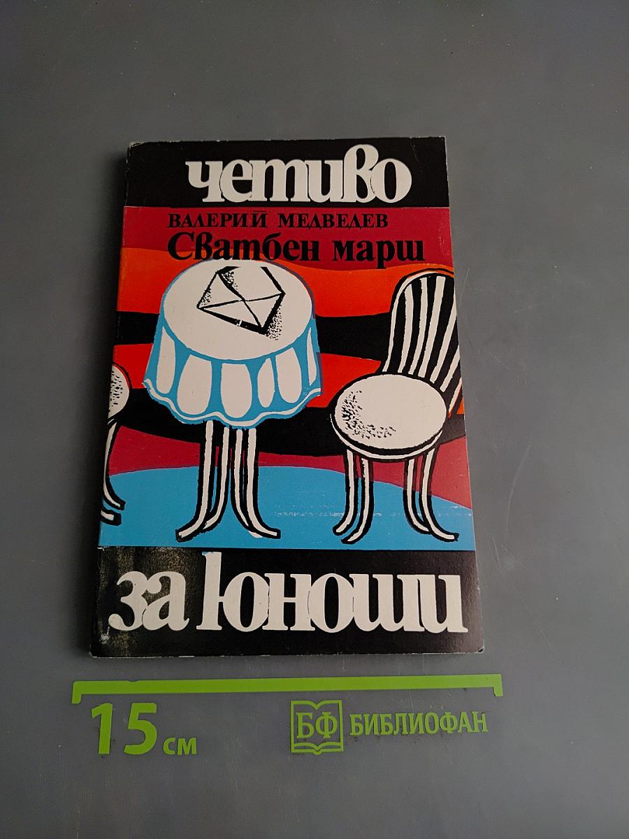 Сватбен марш