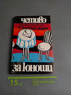 Сватбен марш