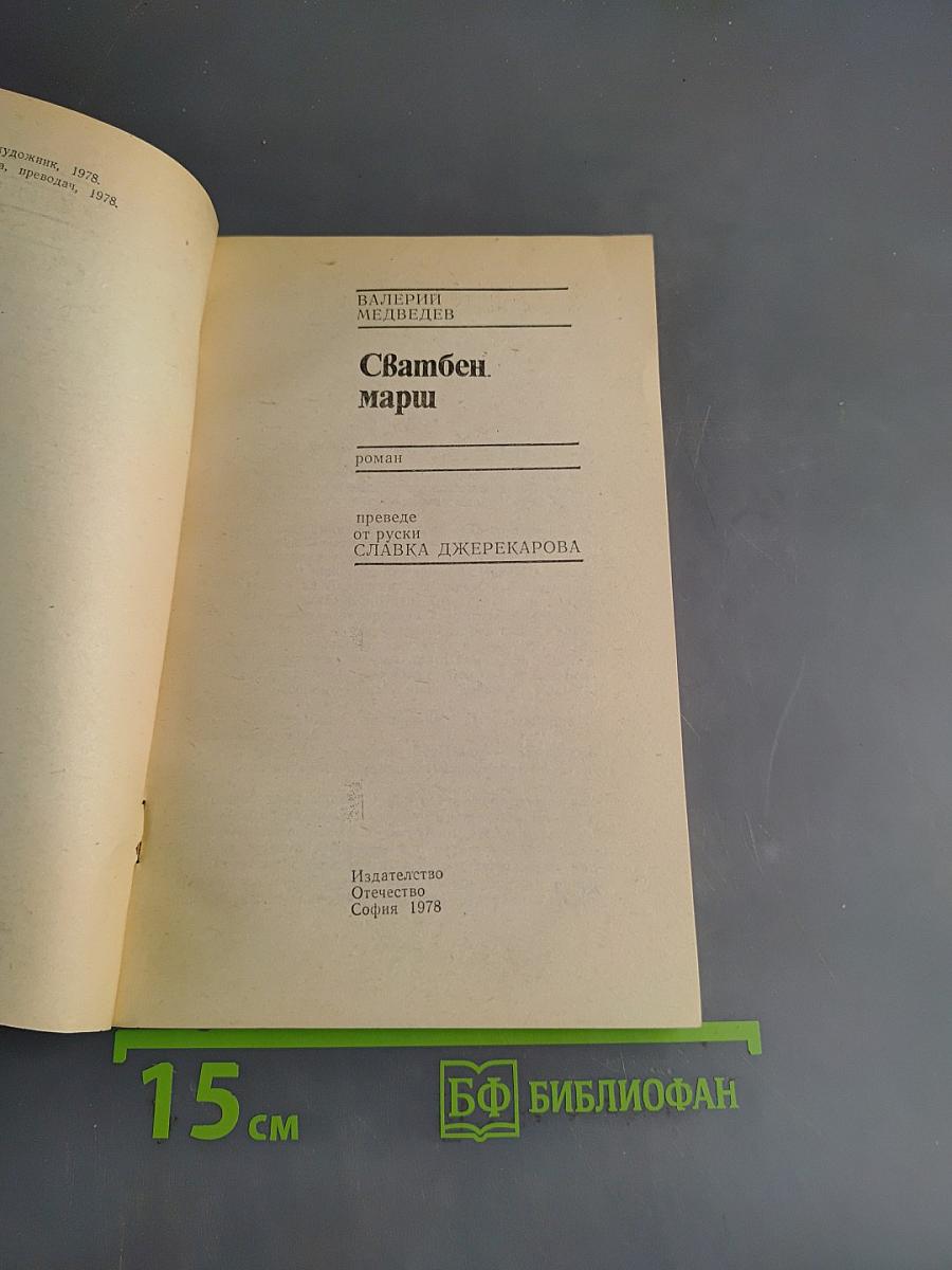 Сватбен марш