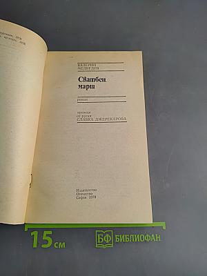 Сватбен марш