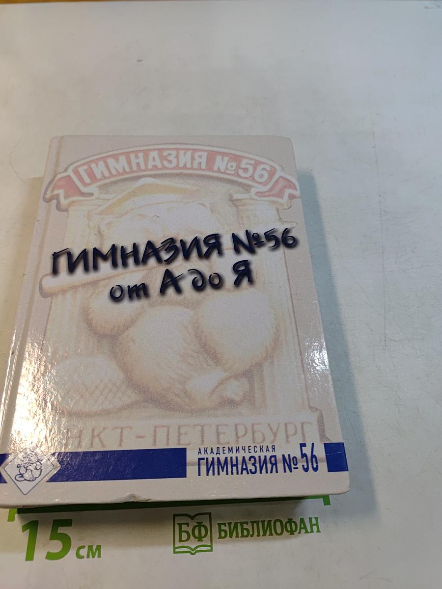 Гимназия № 56 от А до Я