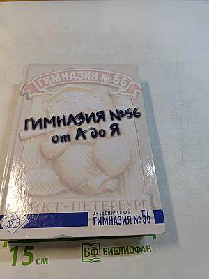 Гимназия № 56 от А до Я