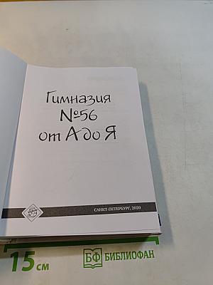 Гимназия № 56 от А до Я