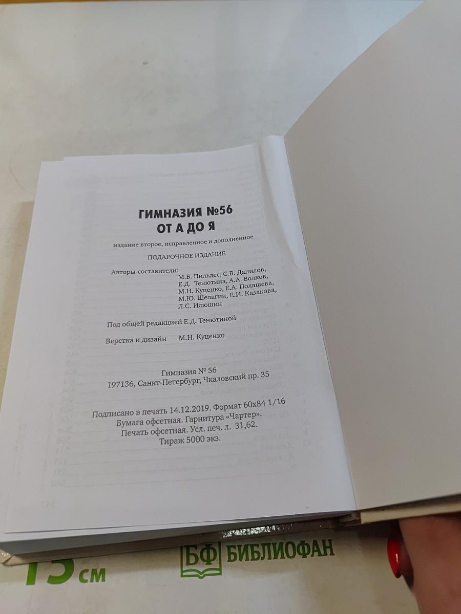 Гимназия № 56 от А до Я