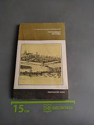 Топонимия Москвы