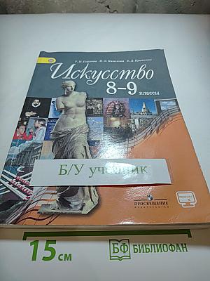 Искусство 8-9 классы