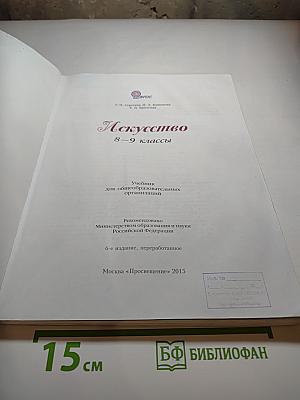 Искусство 8-9 классы