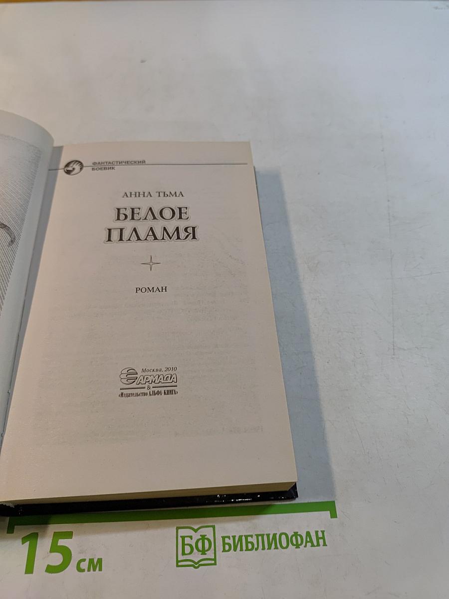 Белое пламя