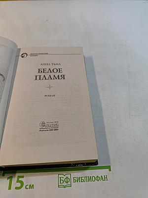 Белое пламя