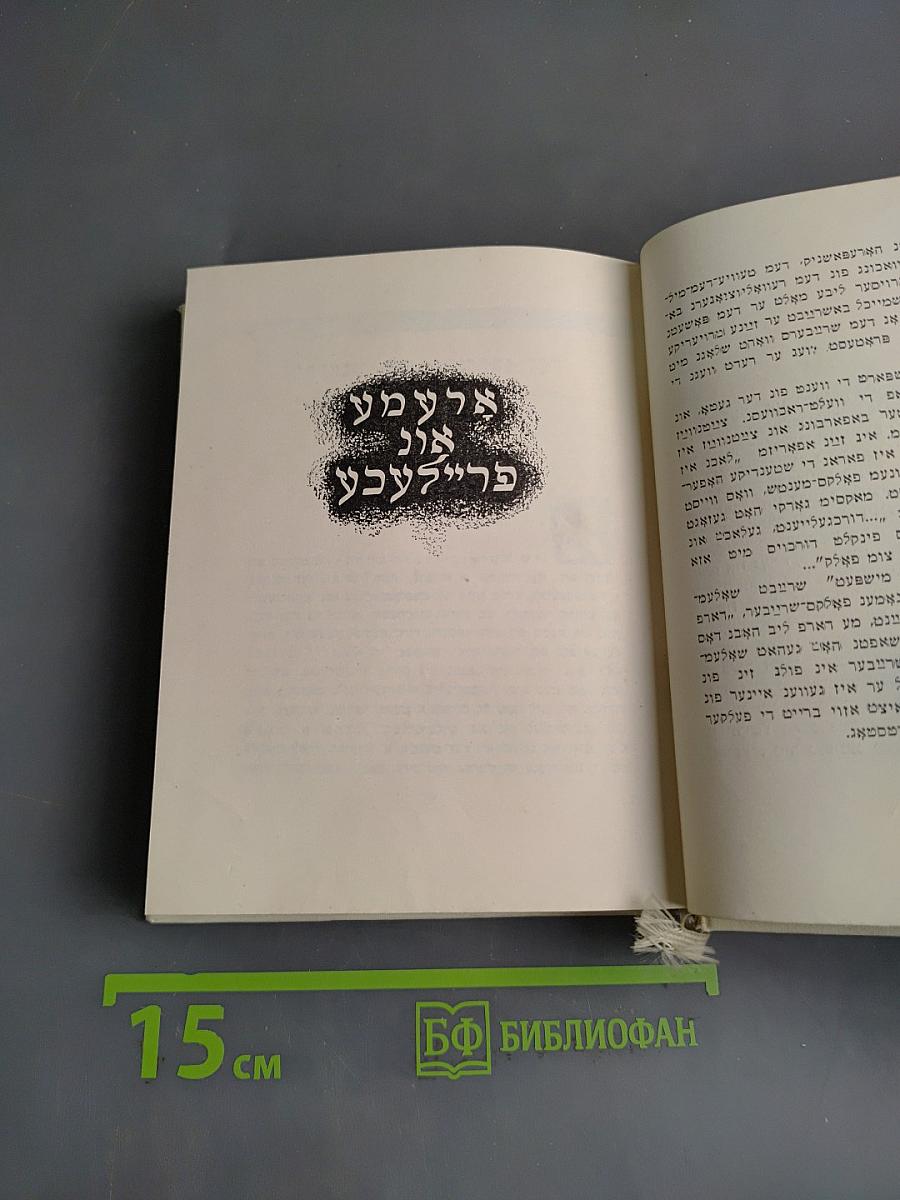 אלמעד פריילעכע