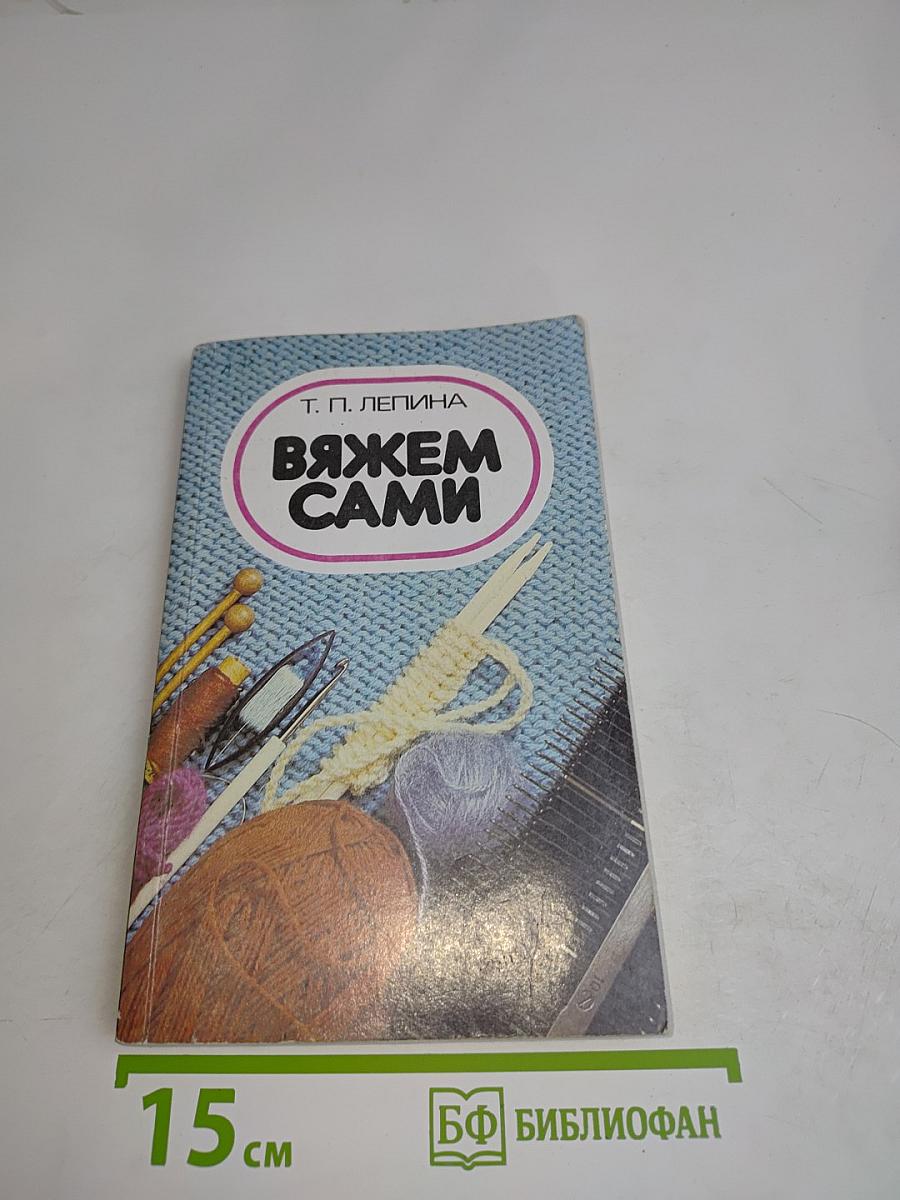 Вяжем сами