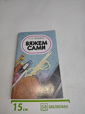 Вяжем сами