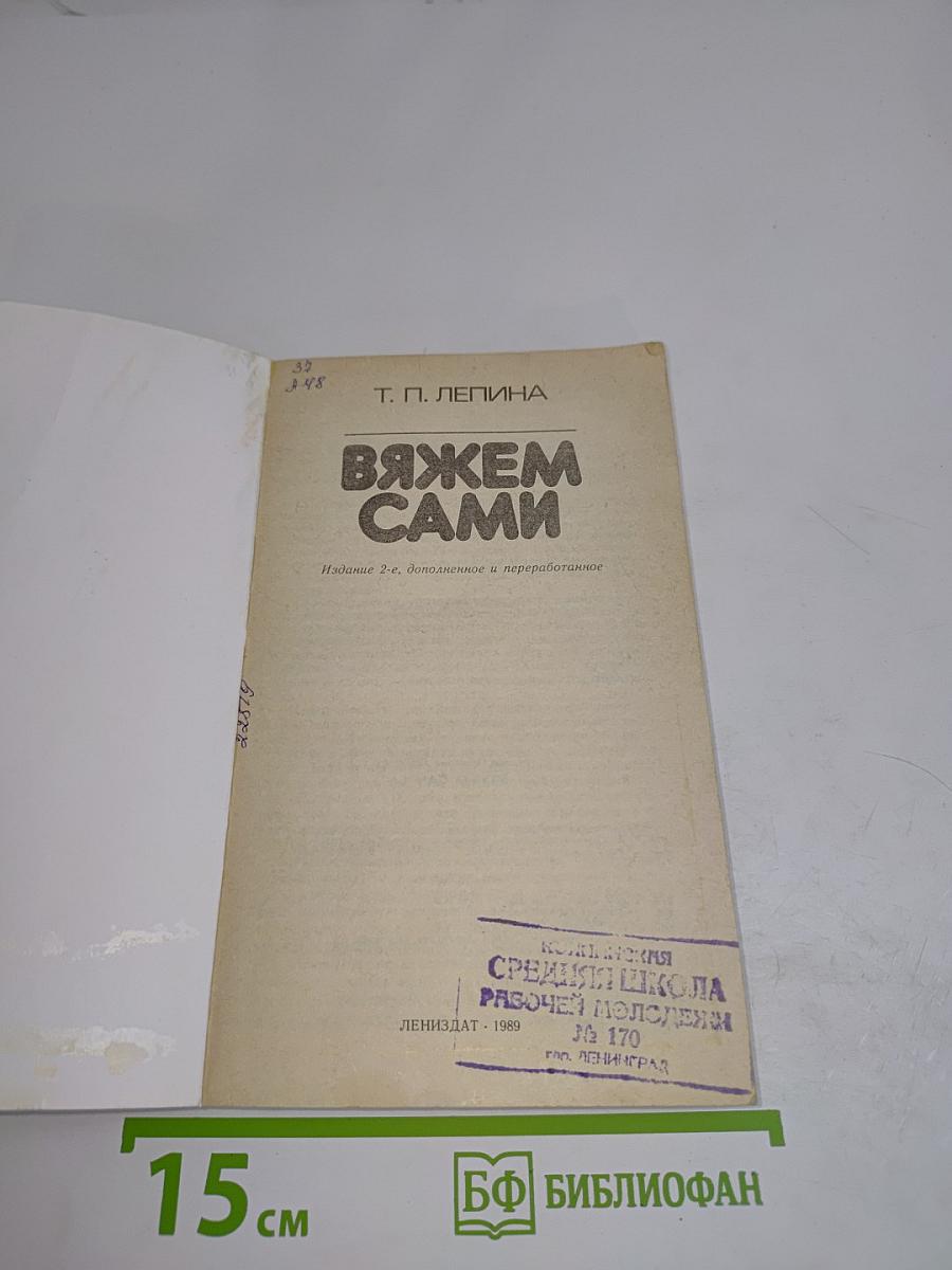 Вяжем сами