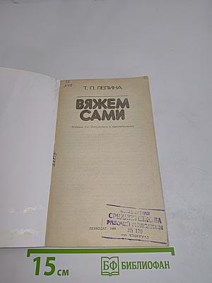 Вяжем сами