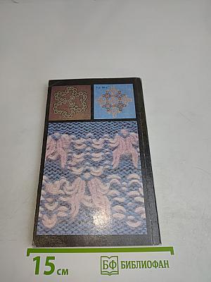 Вяжем сами