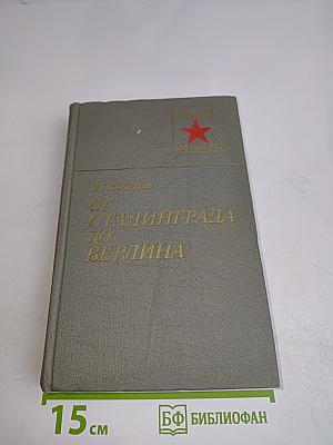 От Сталинграда до Берлина