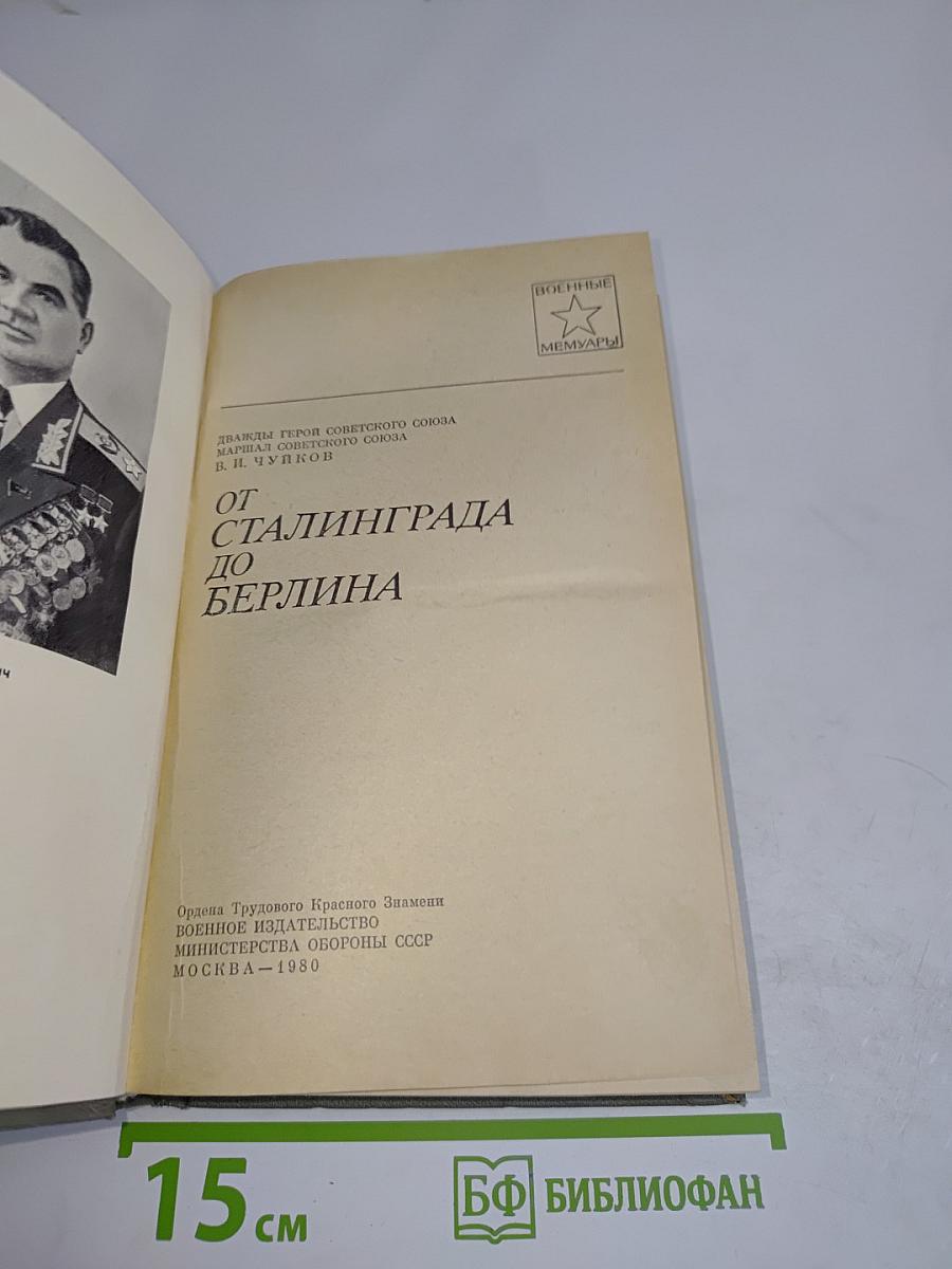 От Сталинграда до Берлина